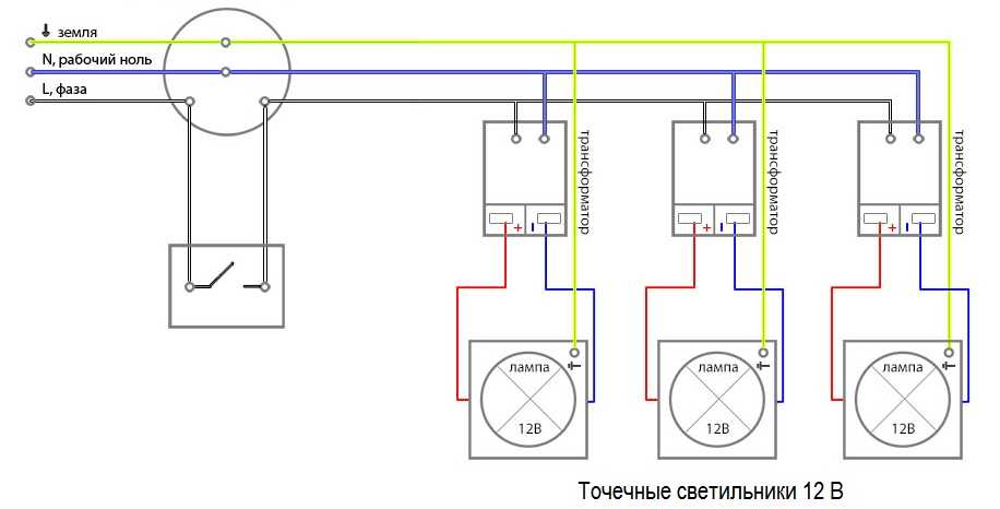 Схема подключения точечных светильников на 12 В с персональным трансформатором